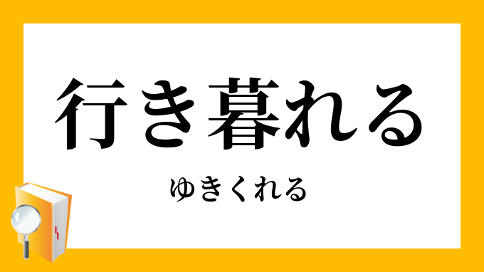 暮れる