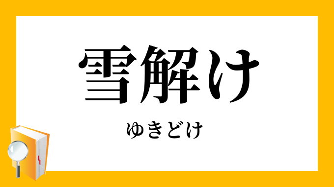 雪解け 雪融け ゆきどけ の意味