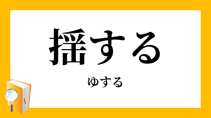 揺する