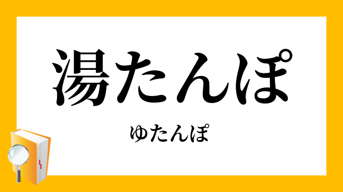 湯たんぽ 湯湯婆 ゆたんぽ の意味