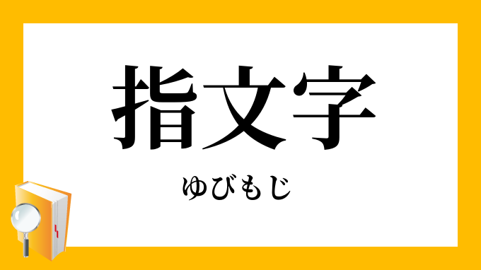 指文字 ゆびもじ の意味