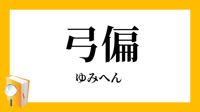 「弓偏」（ゆみへん）の意味