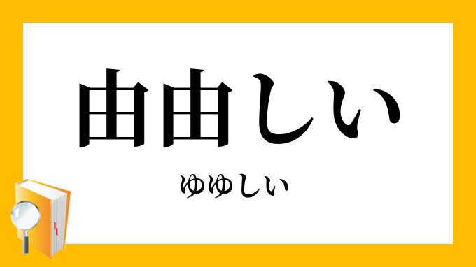 由由しい