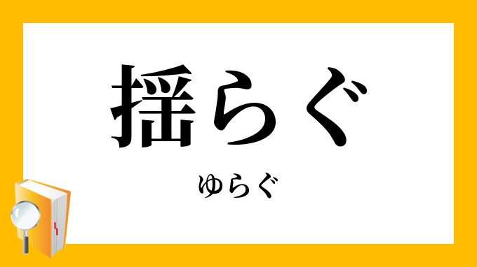 揺らぐ