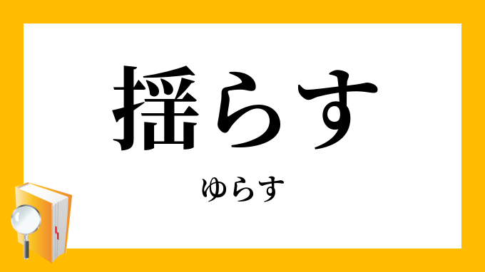 揺らす ゆらす の意味