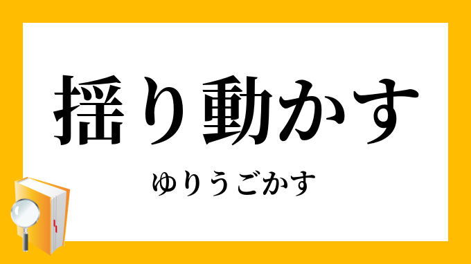 揺り動かす