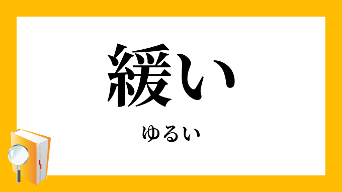 緩い ゆるい の意味