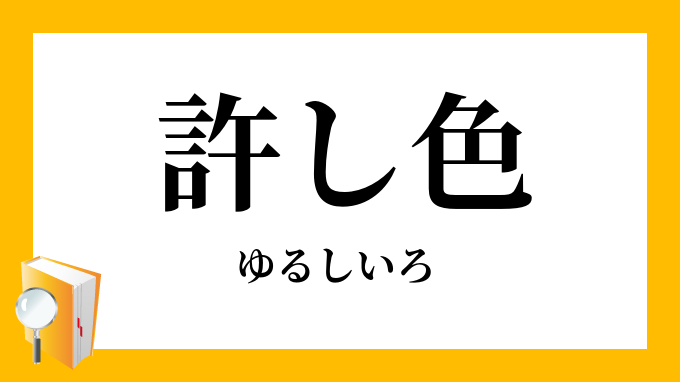 許し色