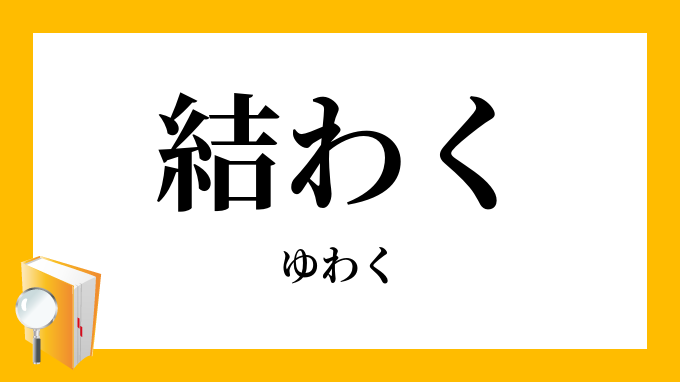 結わく ゆわく の意味