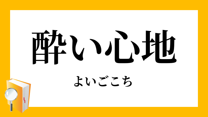酔い心地 酔心地 よいごこち の意味