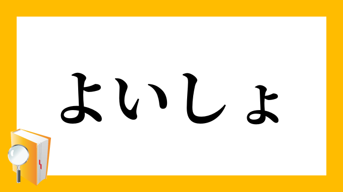 よいしょ よいしょ の意味