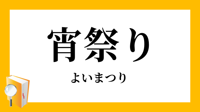 宵祭り