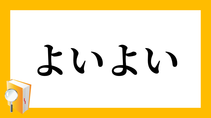 よいよい よいよい の意味