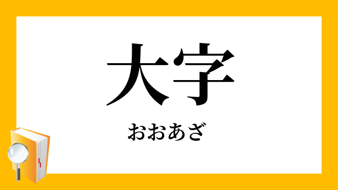 大字 おおあざ の意味