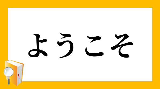 ようこそ ようこそ の意味