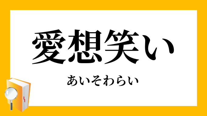 愛想笑い あいそわらい の意味