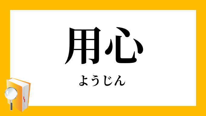 用心 要心 ようじん の意味