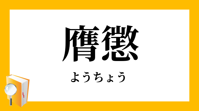 膺懲