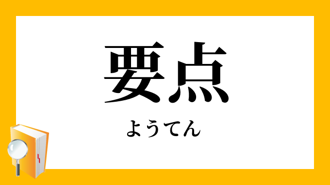 要点