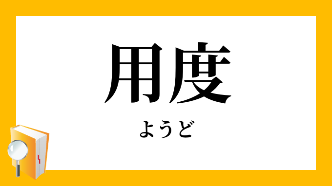 用度