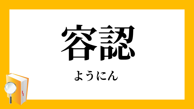 容認 ようにん の意味