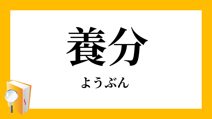 養分