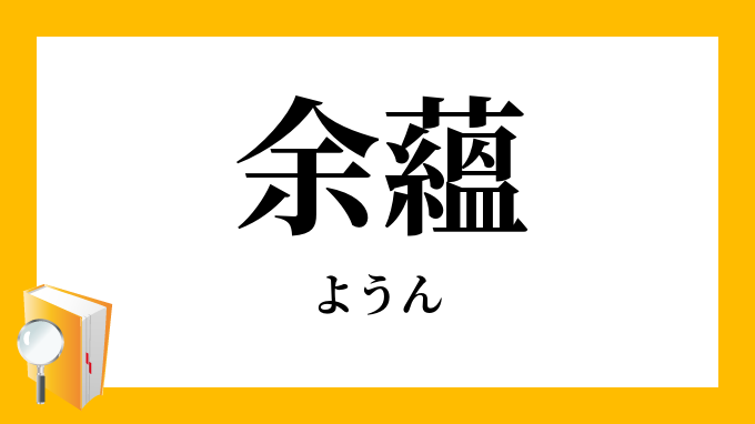 余蘊 ようん の意味