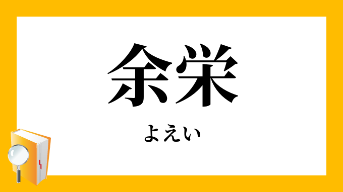 余栄