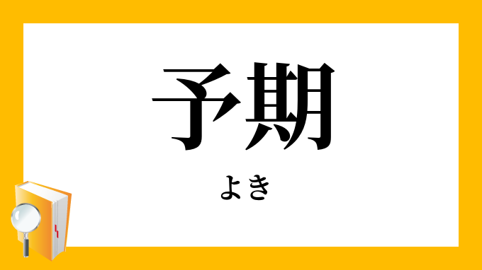 予期