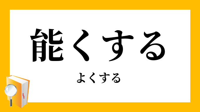 能くする
