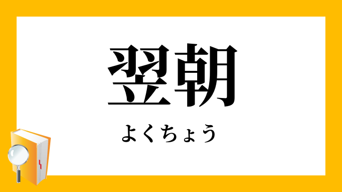 翌朝