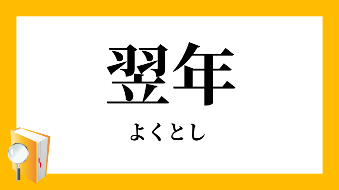 翌年