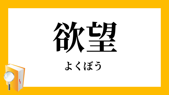 欲望 慾望 よくぼう の意味