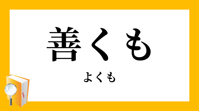 善くも