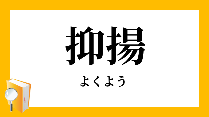 抑揚 よくよう の意味