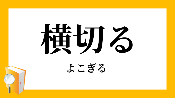 横切る よこぎる の意味