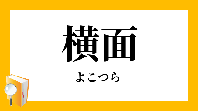 横面