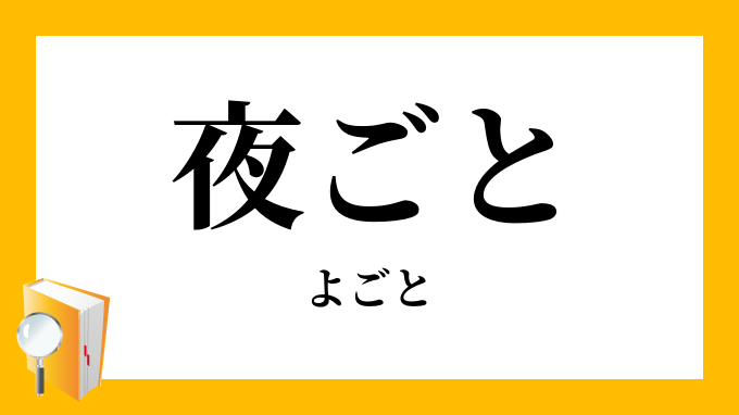 夜ごと 夜毎 よごと の意味