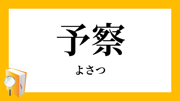 予察 よさつ の意味