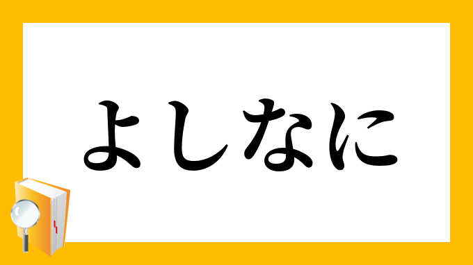 よしなに よしなに の意味