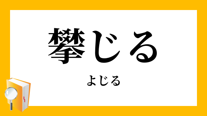 よじる