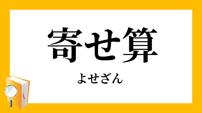 寄せ算
