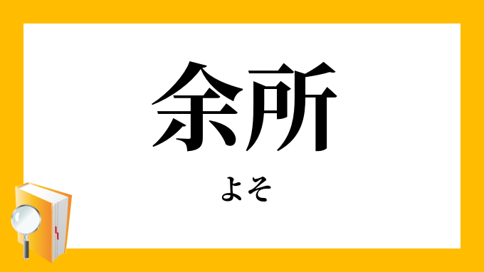 余所目