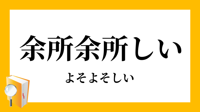 余所余所しい