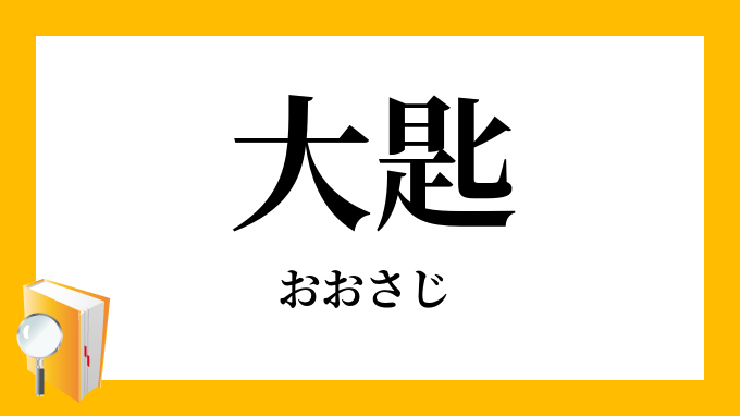 大匙 おおさじ の意味