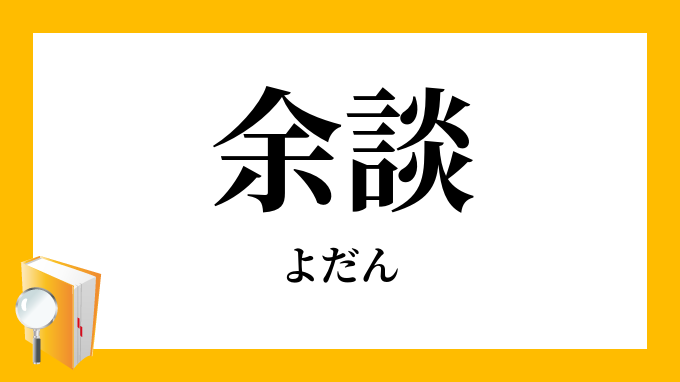 余談 よだん の意味
