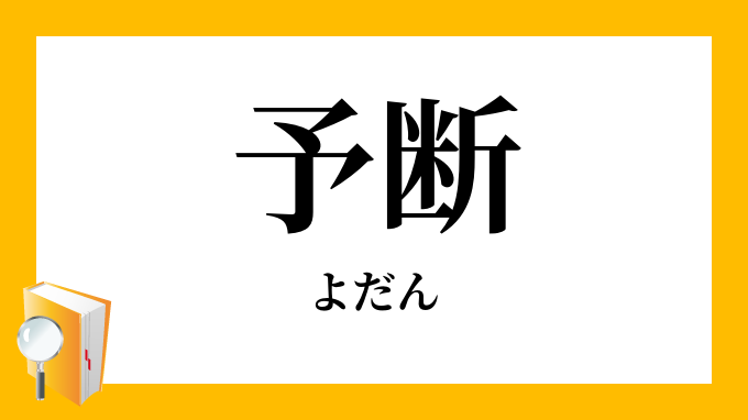 予断する