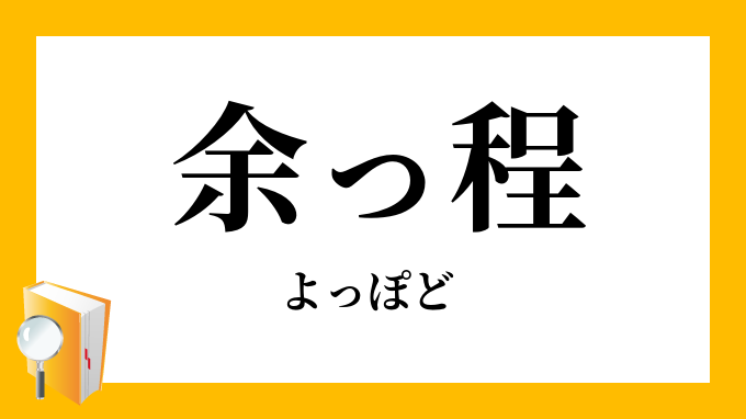 余っ程