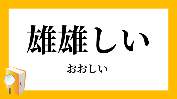 雄雄しい 雄々しい おおしい の意味
