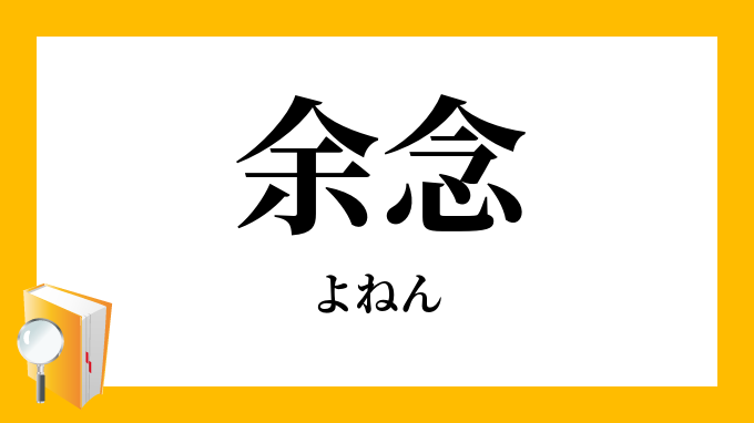 余念 よねん の意味